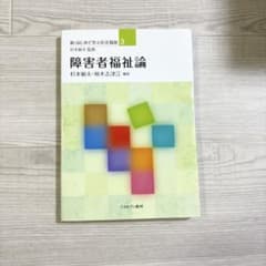 医療教科書『障害者福祉論』のサムネイル