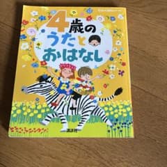 4歳のうたと おはなし 絵本のサムネイル