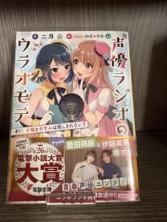 声優ラジオのウラオモテ #01 ライトノベル　ラノベ　伊藤美来　豊田萌絵初版のサムネイル