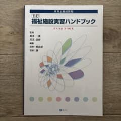 【値下げ可】福祉施設実習ハンドブックのサムネイル