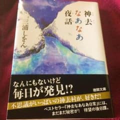 神去なあなあ夜話のサムネイル