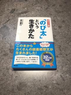 「のび太」という生きかたのサムネイル