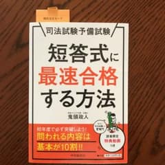 司法試験予備試験短答式に最速合格する方法のサムネイル