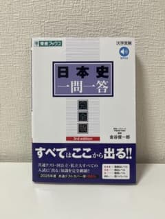 日本史一問一答 3rd editionのサムネイル