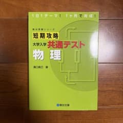 短期攻略 大学入学共通テスト 物理のサムネイル