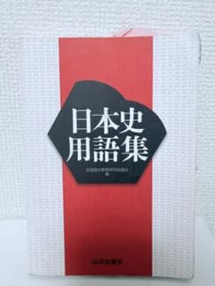 日本史用語集 全国歴史教育研究協議会編 山川出版社のサムネイル
