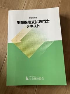 生命保険支払専門士テキスト 令和六年度のサムネイル