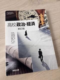 政治・経済（教科書）のサムネイル