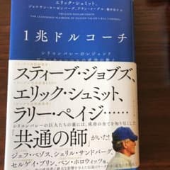 1兆ドルコーチ シリコンバレーのレジェンド ビル・キャンベルの成功の教えのサムネイル