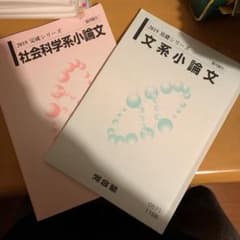 河合　テキスト　社会科学系小論文のサムネイル