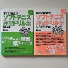 すぐに役立つソフトテニス練習ドリル集 1・2巻セットのサムネイル