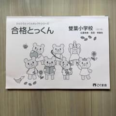 合格とっくん 雙葉小学校 改訂版 こぐま会のサムネイル