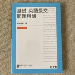 基礎 英語長文問題精講のサムネイル