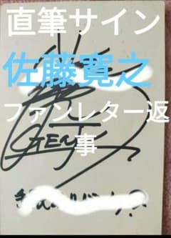 希少！非売品！ 光GENJI佐藤寛之直筆サインファンレター返事！ - メルカリ