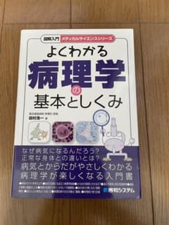 図解入門よくわかる病理学の基本としくみのサムネイル