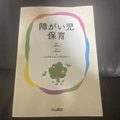 障がい児保育のサムネイル