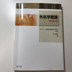 外科学概論のサムネイル