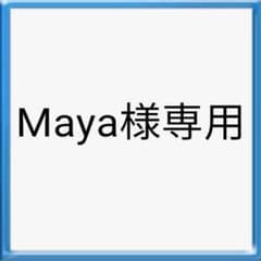 Maya様専用のサムネイル