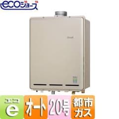 リンナイ 20号都市ガス給湯器(上方排気、エコジョーズ、リモコン付き)のサムネイル