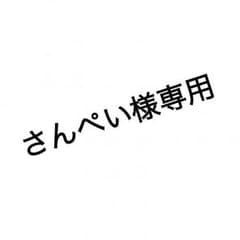 さんぺいさん専用のサムネイル