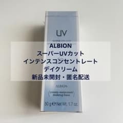 ALBION スーパーUVカット インテンスコンセントレート デイクリーム