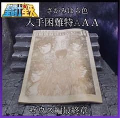 さかみはら色 聖闘士星矢外伝 ゼウス編 聖闘士聖衣神話 EX ハーデス
