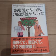 話を聞かない男、地図が読めない女 : 男脳・女脳が「謎」を解くのサムネイル