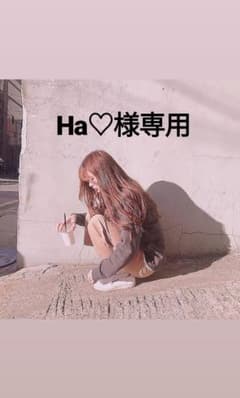 Ha♡様専用のサムネイル