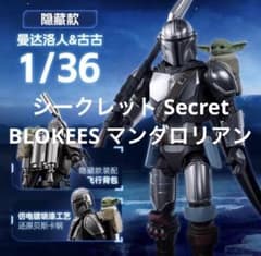 新品未開封 シークレット マンダロリアン BLOKEES フィギュア グローグー 新品未開封 シークレット マンダロリアン BLOKEES フィギュア