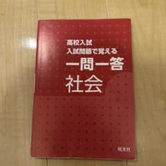 高校入試 一問一答 社会 旺文社のサムネイル