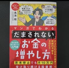 マンガでわかる 「だまされない」お金の増やし方 思考停止でも月10万円受け取り…のサムネイル