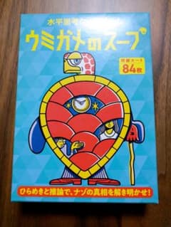 ウミガメのスープ　ボードゲーム  カードゲームのサムネイル