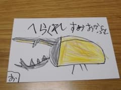ヘラクレスオオカブト　子供の絵　ポストカードのサムネイル