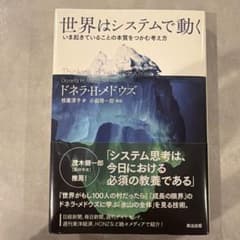 世界はシステムで動く いま起きていることの本質をつかむ考え方のサムネイル