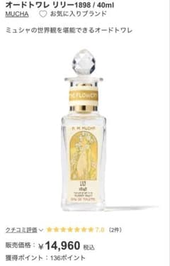 ミュシャ　香水　Mucha オードトワレ40mLリリー 1898 14,960円
