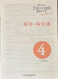 TREASURE HUNT New Edition 4 解答・解説書のサムネイル