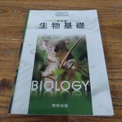 生物基礎 数研出版のサムネイル