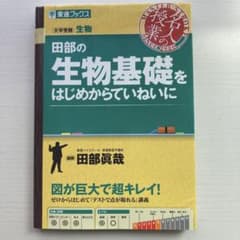 田部の生物基礎をはじめからていねいにのサムネイル