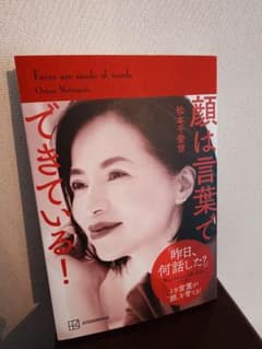 【直筆サインあり】顔は言葉でできている！ 松本千登世のサムネイル