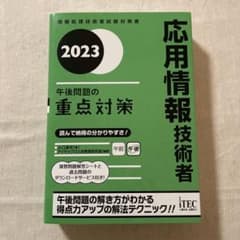 2023 応用情報技術者 午後問題の重点対策のサムネイル