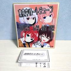 真夜中ハートチューン　先行上映入場特典　ミニ色紙 真夜中ハートチューン 先行上映入場特典 ミニ色紙 おみくじ セット