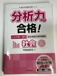 分析力で合格!公立中高一貫校適性検査対策問題集社会的分野のサムネイル