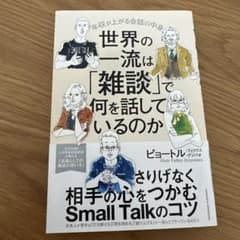 世界の一流は「雑談」で何を話しているのかのサムネイル