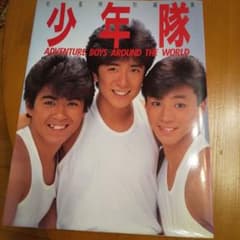 明星特別編集　少年隊　写真集のサムネイル