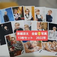  Man　宮舘涼太　トランプ　50枚セット Snow Man 宮舘涼太 公式写真 13枚セット 金髪 2022 - メルカリ
