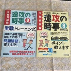 速攻の時事 8 実戦トレーニング編 白書・統計のポイント 2冊セットのサムネイル