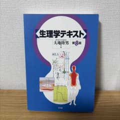 生理学テキストのサムネイル