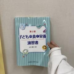 子供の食と栄養 演習書のサムネイル
