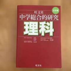 中学総合的研究 理科のサムネイル