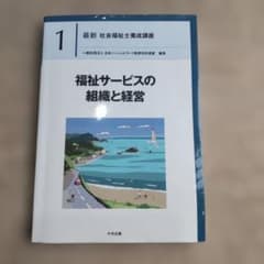 最新 社会福祉士養成講座 1 福祉サービスの組織と経営のサムネイル
